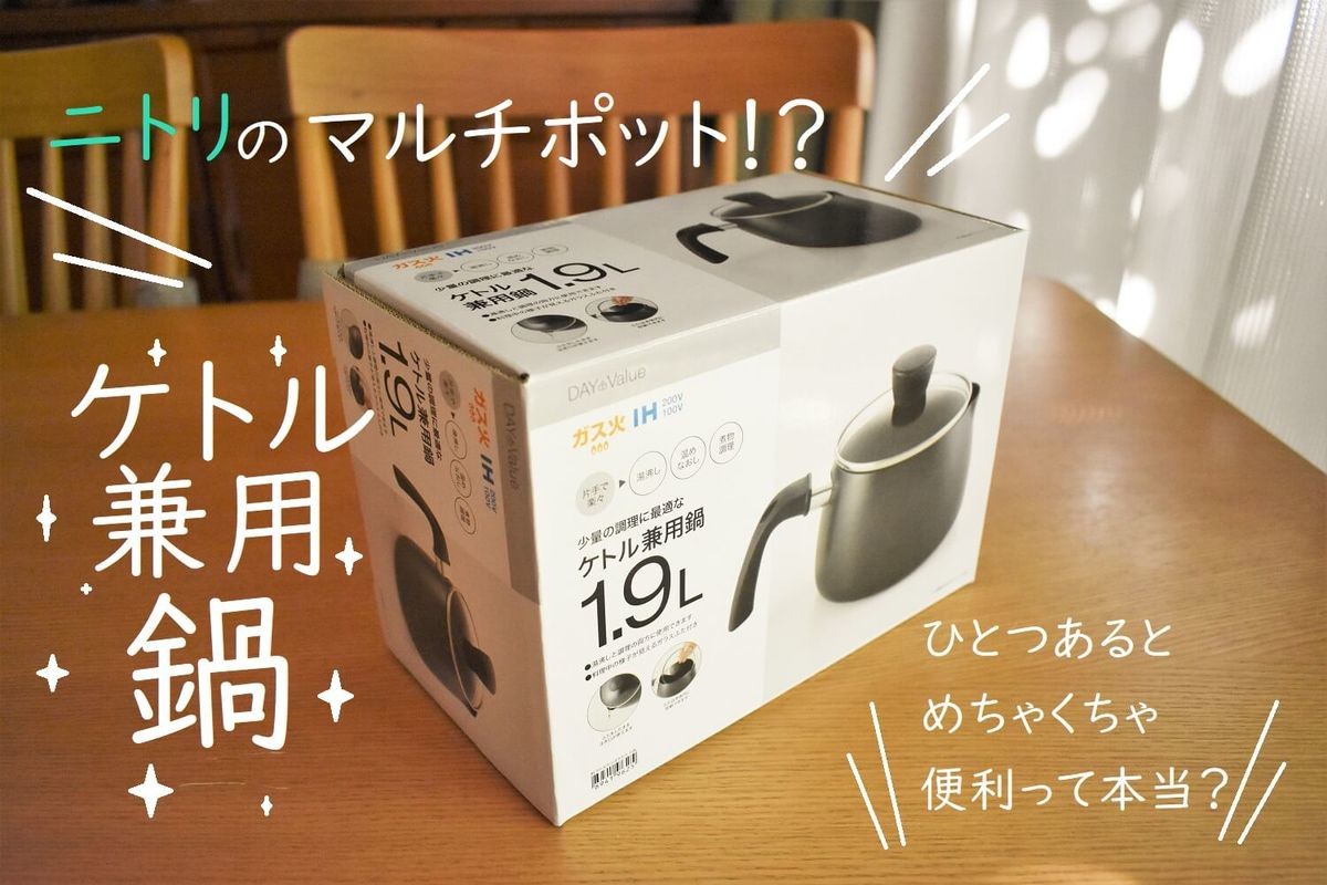 コレ1個でお悩み解決【ニトリ】「ケトル兼用鍋」は「料理が劇的ラクに