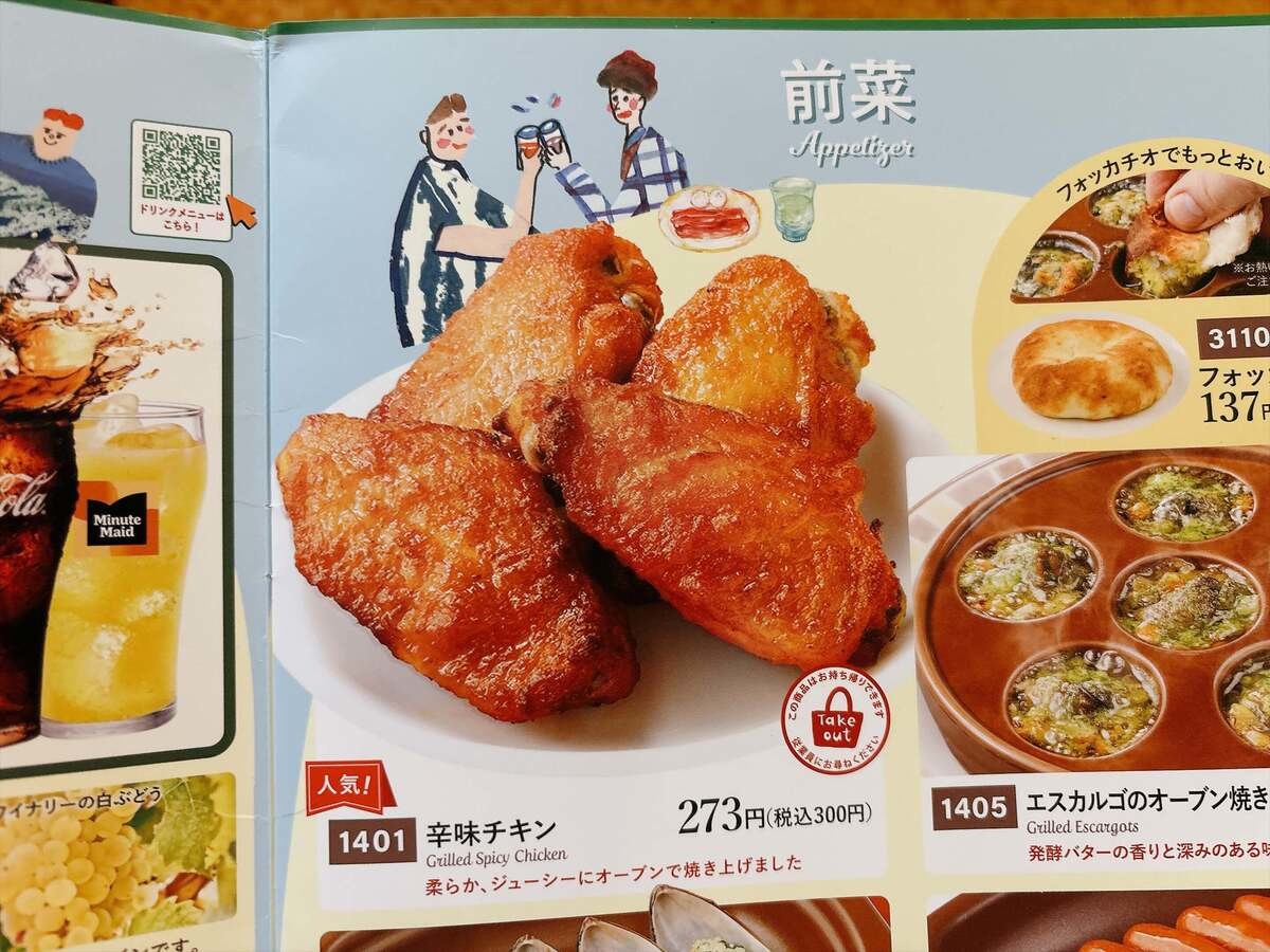 サイゼリア無料