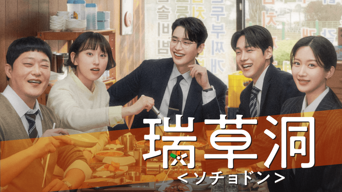 韓国ドラマ『瑞草洞＜ソチョドン＞』