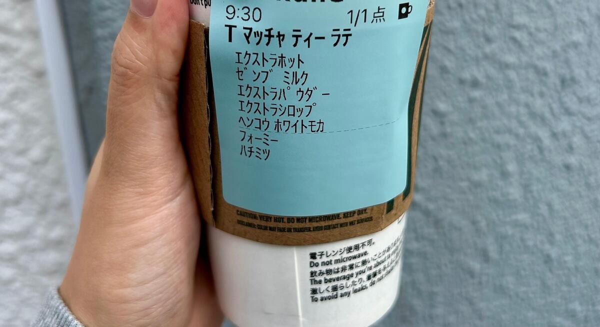 「オリジナル抹茶ティーラテ」のカスタム方法