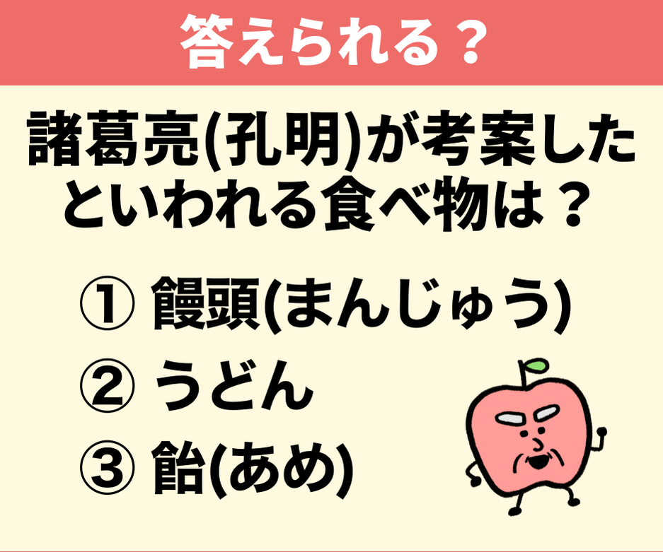 諸葛亮(孔明)が考案したといわれる食べ物は?