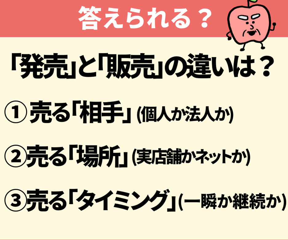 「発売」と「販売」の決定的な違いはなに？
