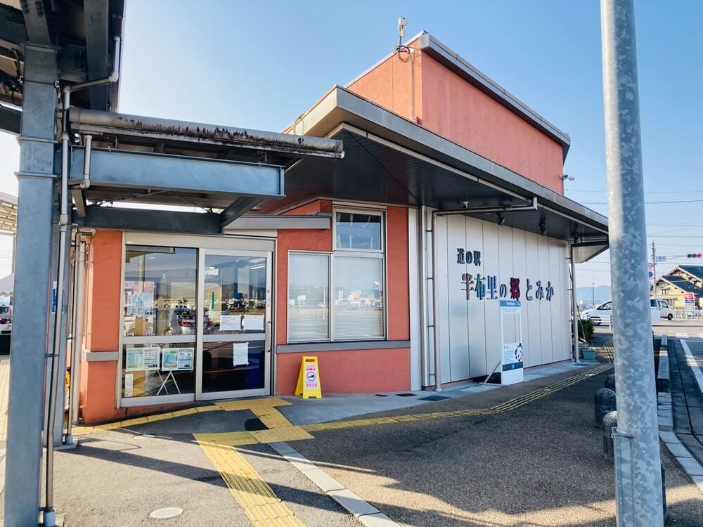 道の駅 半布里の郷(はにゅうりのさと)とみか 