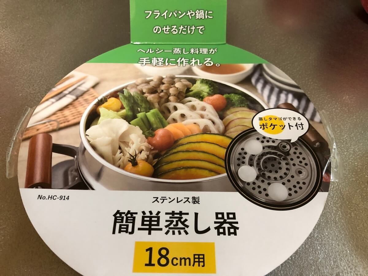 ニトリのステンレス製セイロ