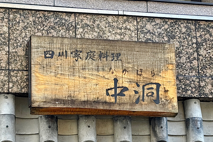 「四川家庭料理 中洞」五郎さんが注文したランチを実食