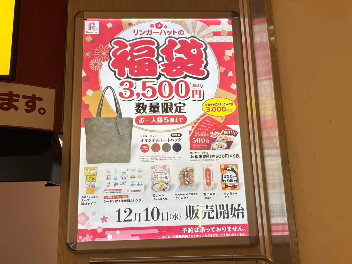 リンガーハットの福袋