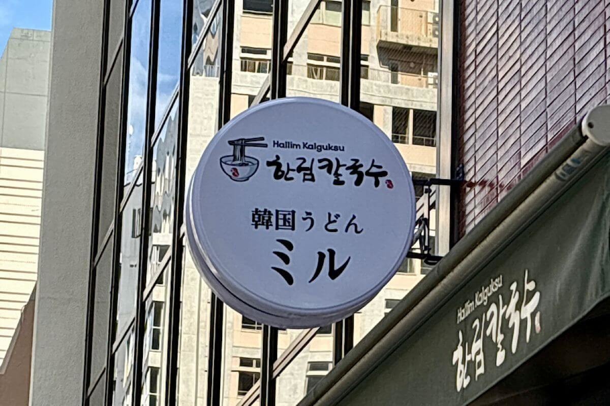 「韓国うどんミル」