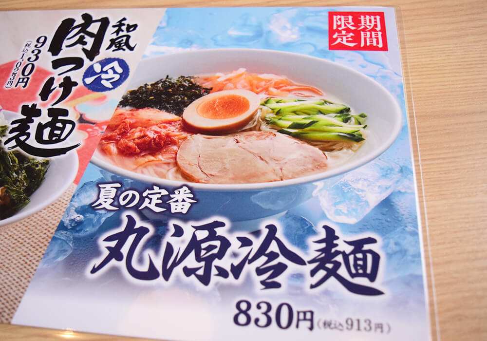 丸源ラーメン