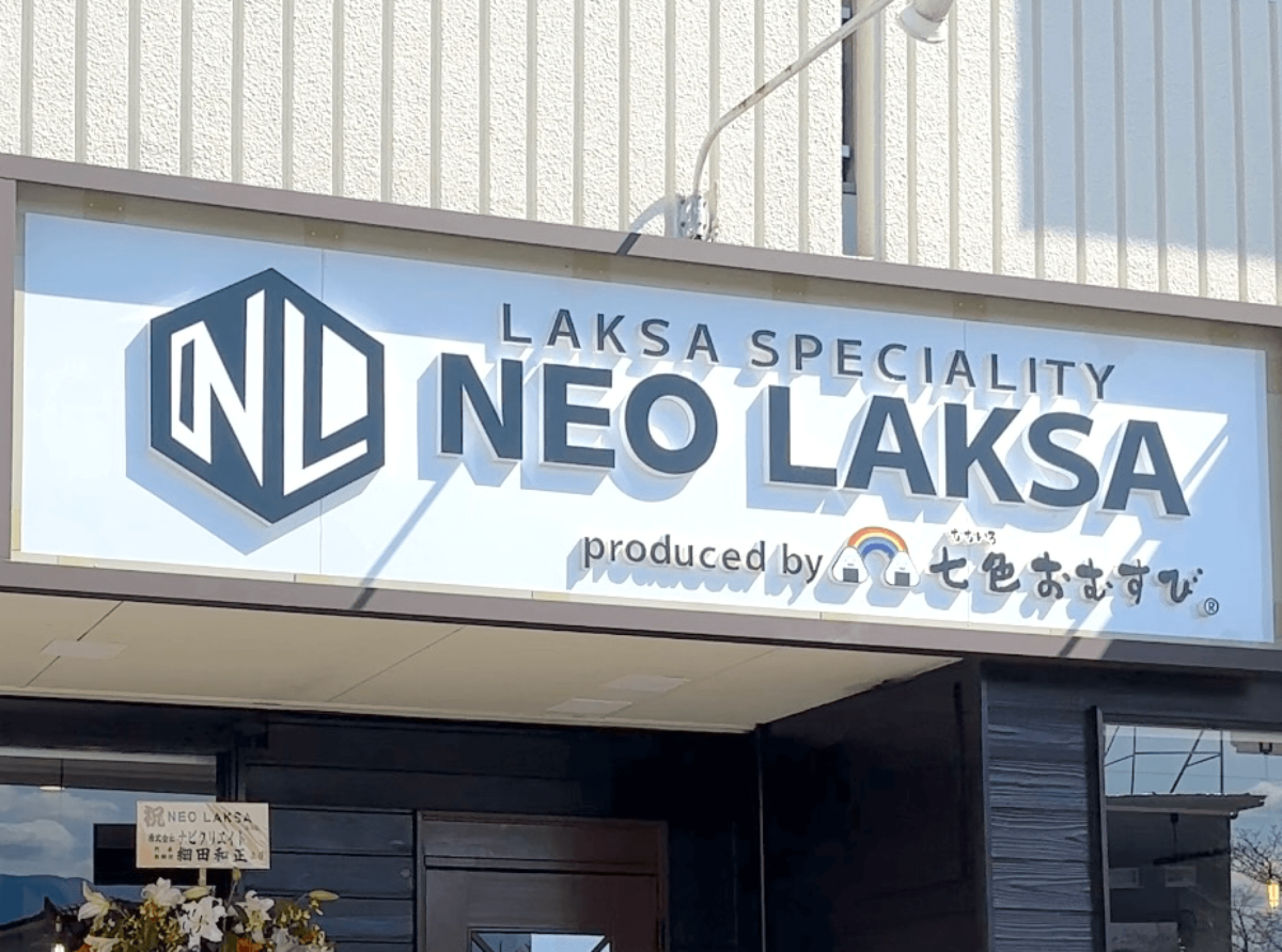 ラクサ専門店 NEO LAKSA