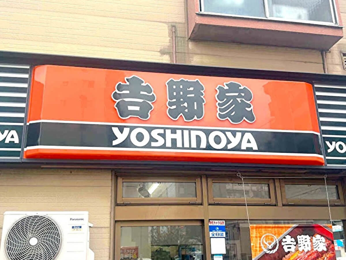 吉野家