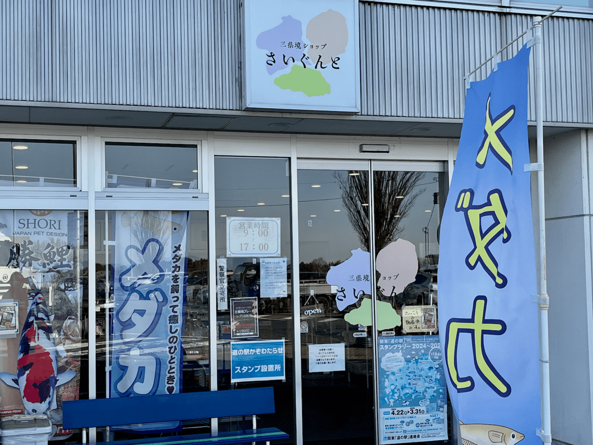 道の駅 かぞわたらせ とは？