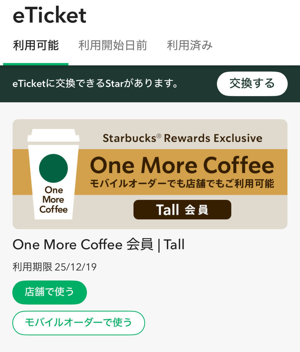 「カフェミスト」でできる超お得ワザ