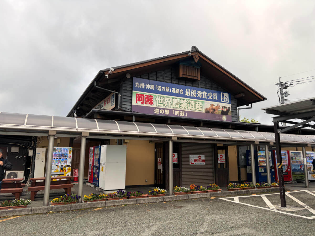 道の駅阿蘇