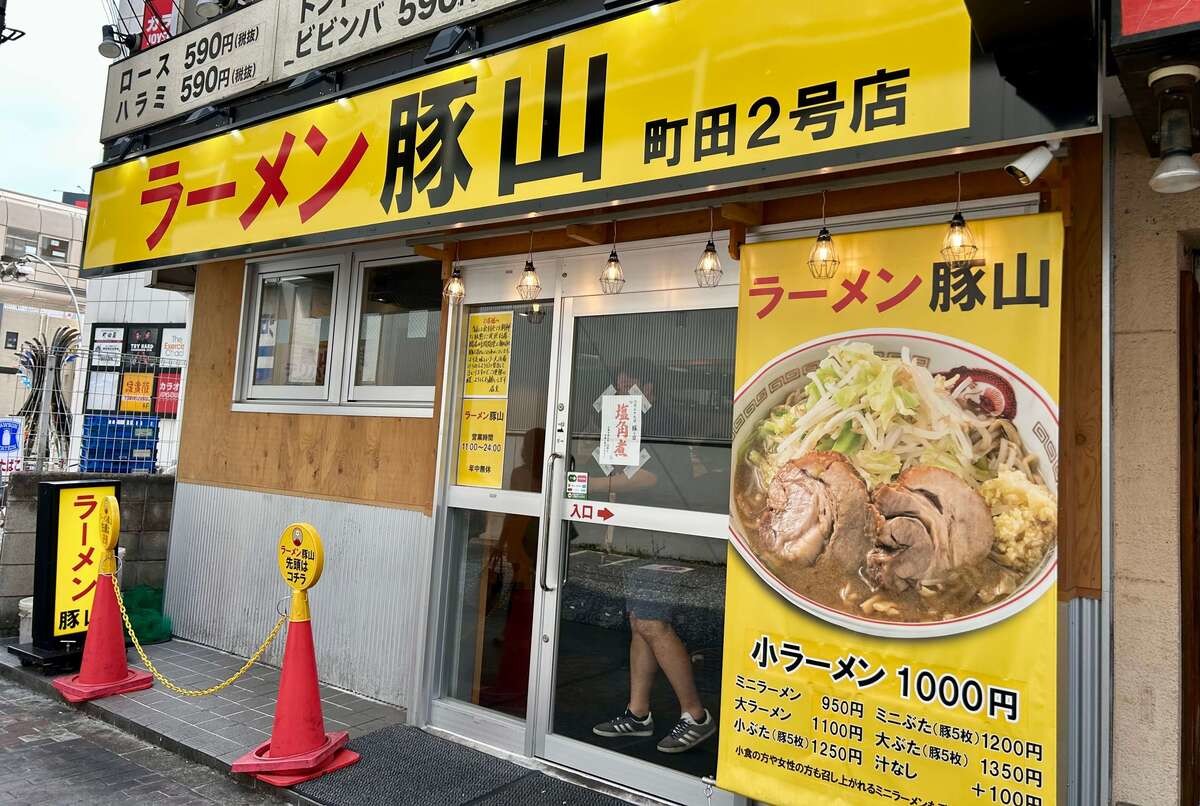 ラーメン「豚山」