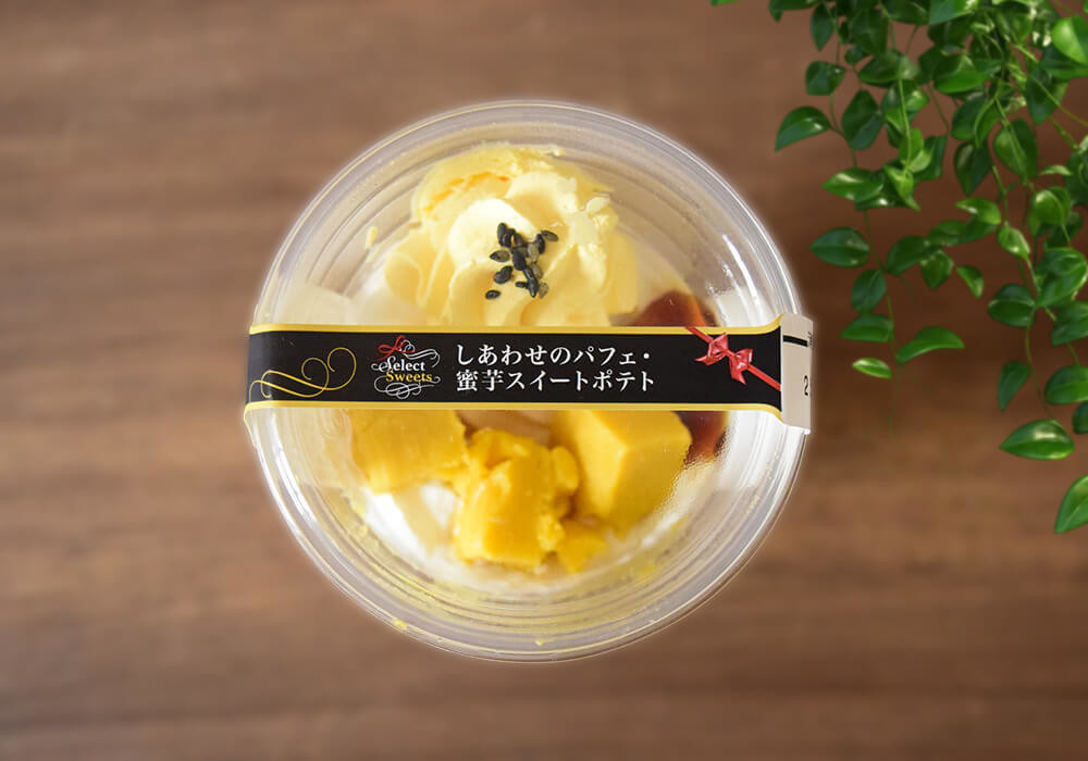 イオンセレクトスイーツ「しあわせのパフェ・蜜芋スイートポテト」