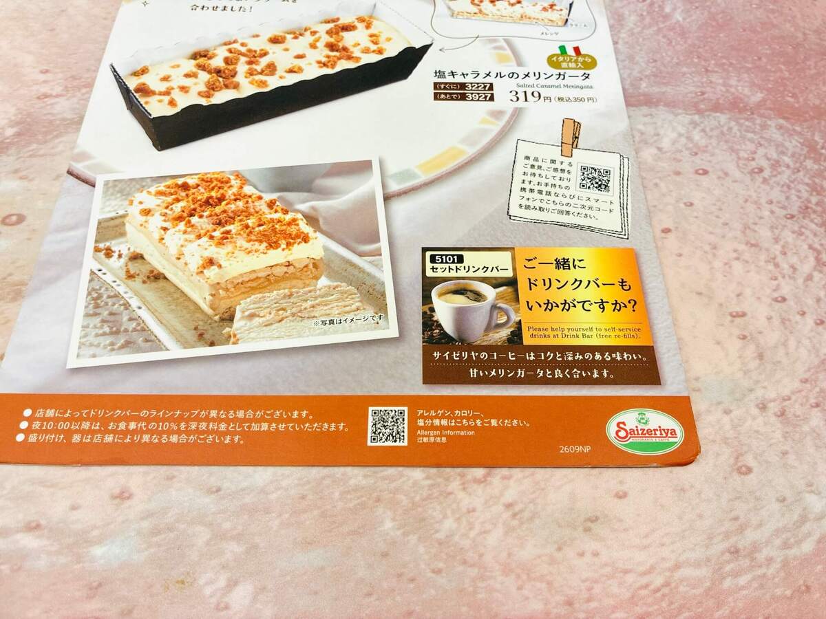 塩キャラメルのメリンガータ