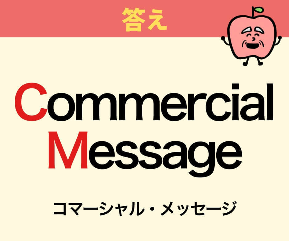 「CM」は何の略でしょうか？