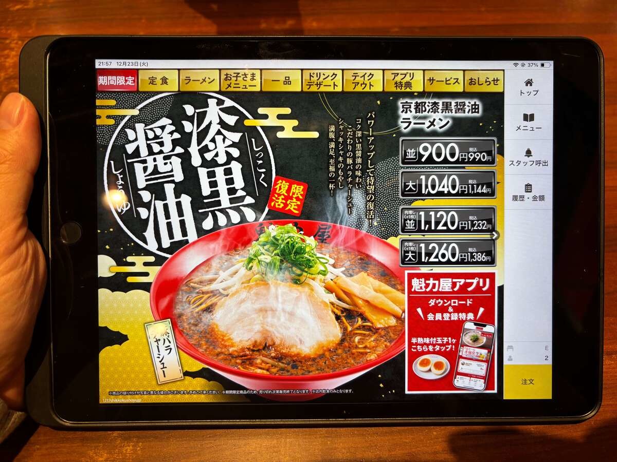 魁力屋「京都漆黒醤油ラーメン」