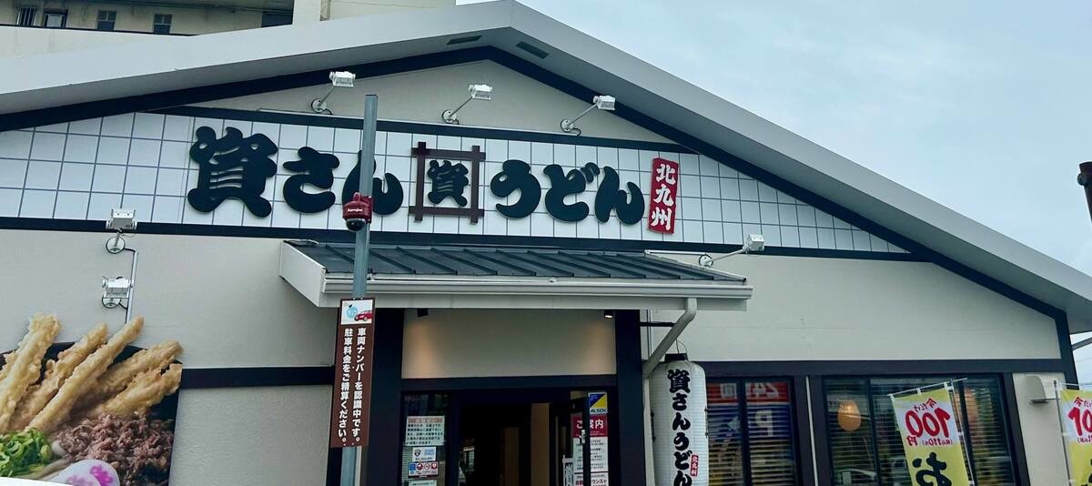 資さんうどん