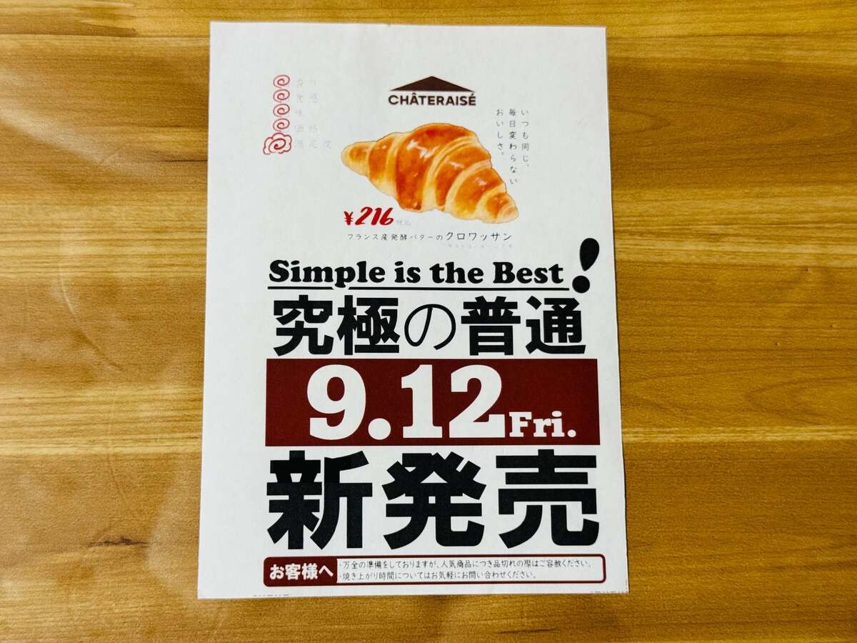 シャトレーゼ先行販売「フランス産発酵バターのクロワッサン」
