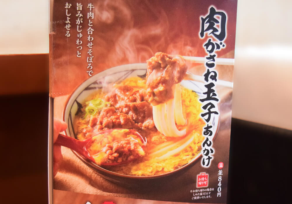 丸亀製麺「肉がさね玉子あんかけうどん」