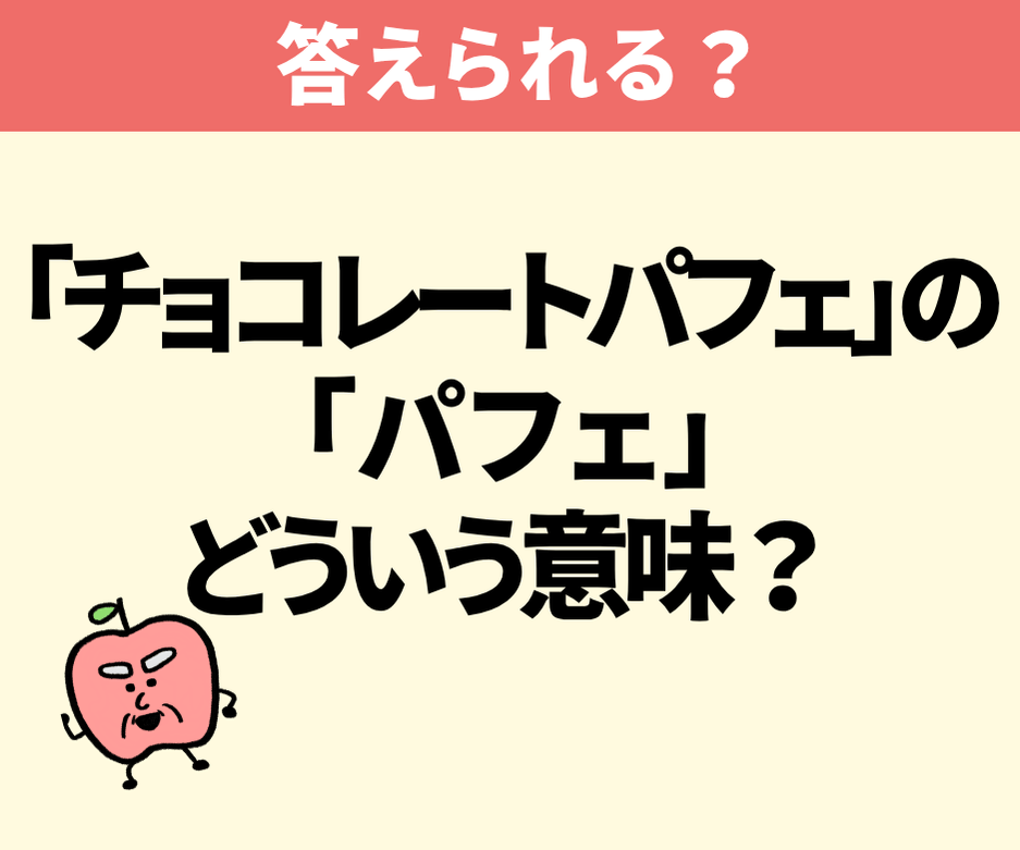 「チョコレートパフェ」の「パフェ」とは、どういう意味?