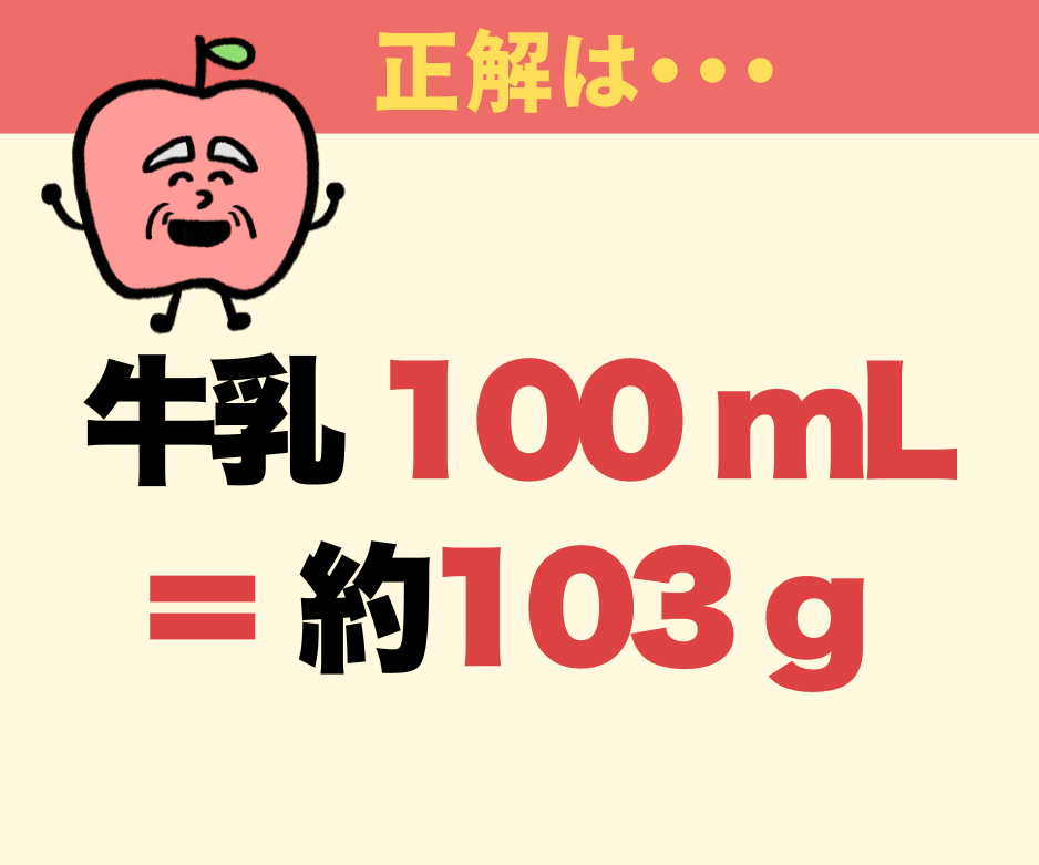 息子「牛乳100mLは100gだよね？」