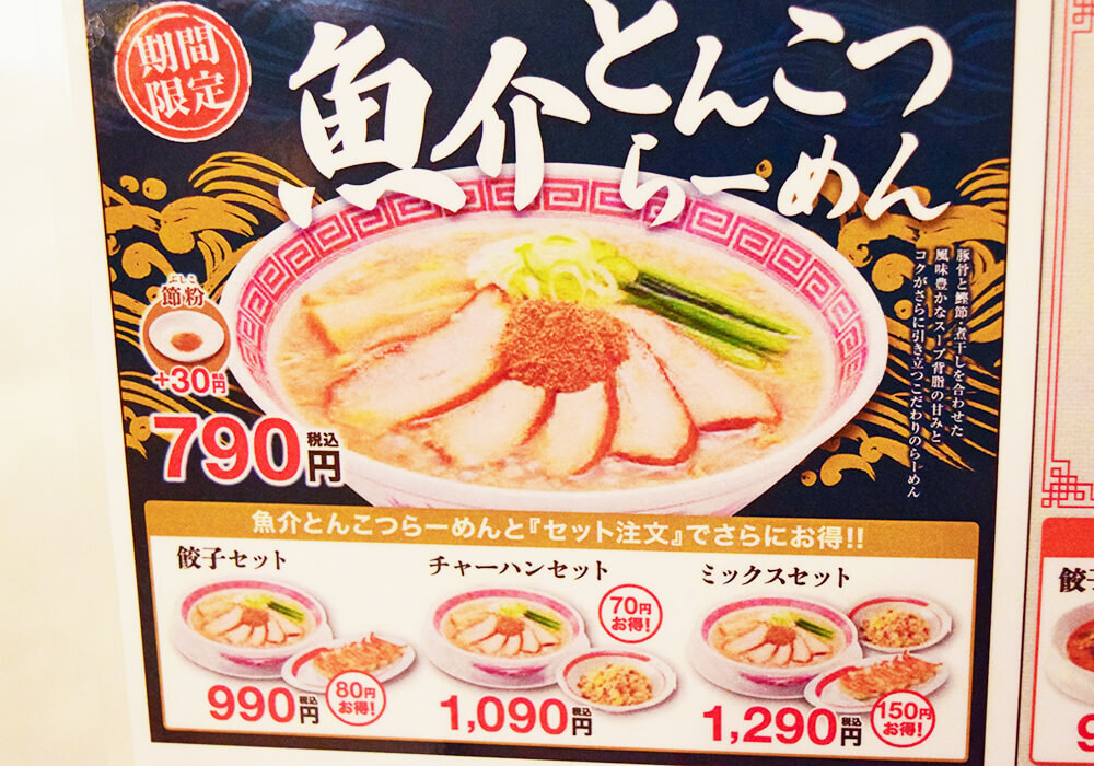 幸楽苑「魚介とんこつらーめん」実食レポ