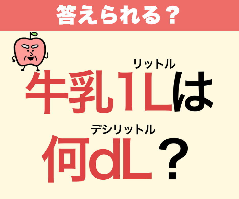 牛乳1Lは何dL(デシリットル)？