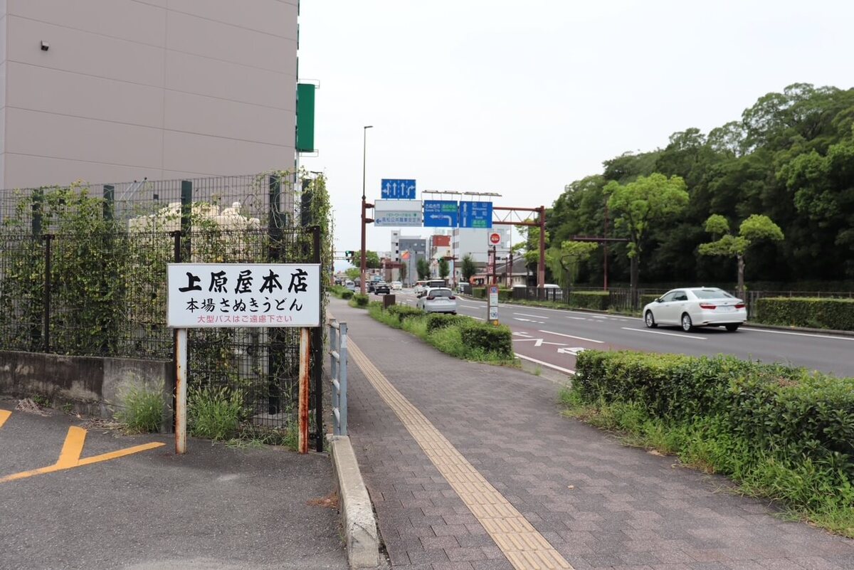 「讃岐うどん上原屋本店」