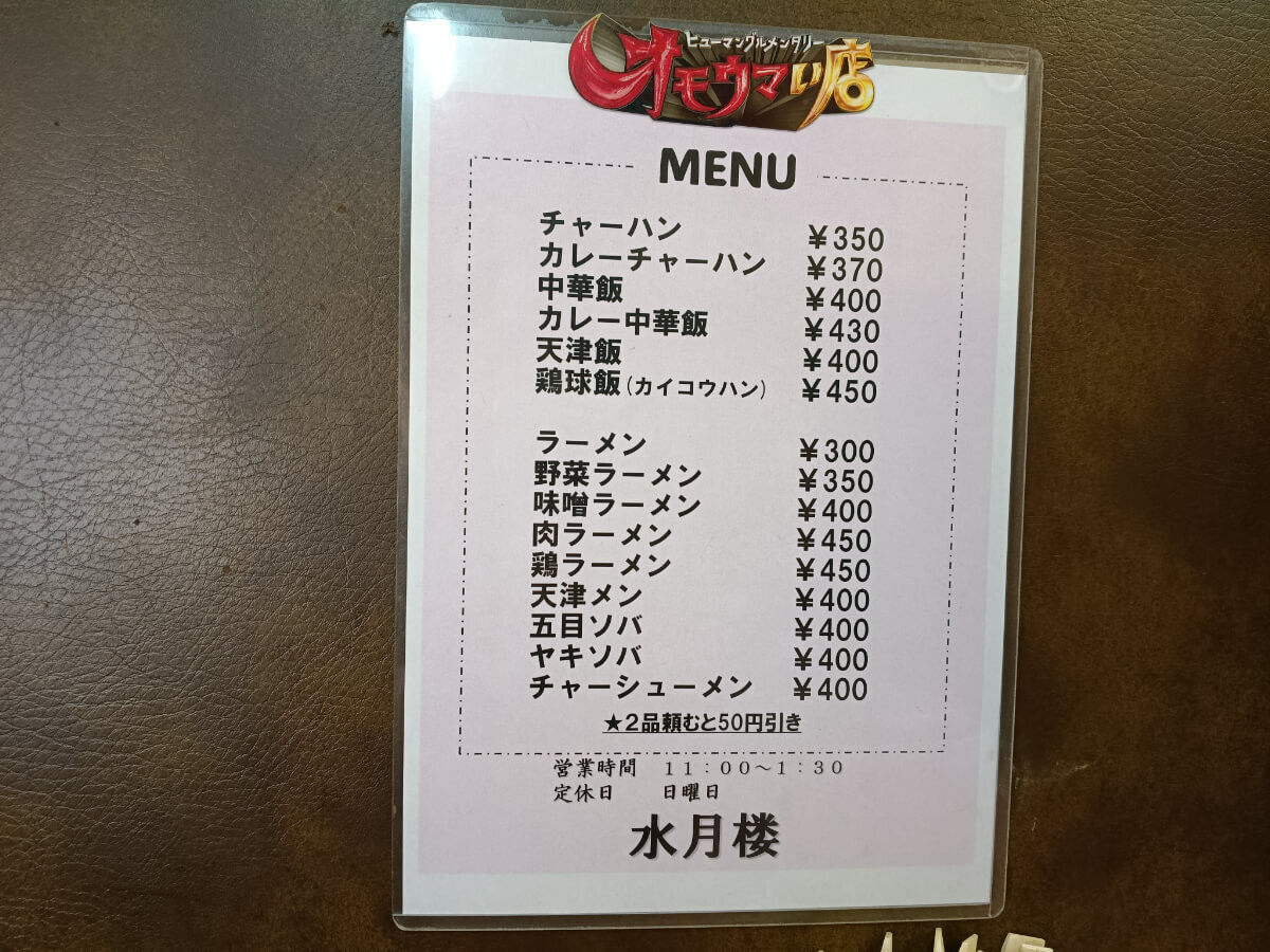 町中華「水月楼」
