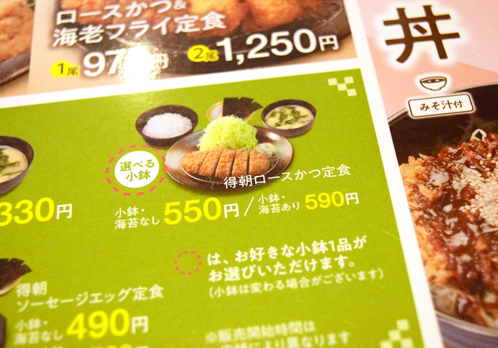 松のや「得朝ロースかつ定食（小鉢無し）」