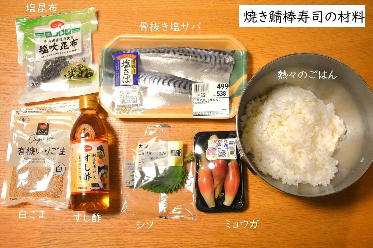 骨抜き塩サバで簡単!焼鯖棒寿司の材料