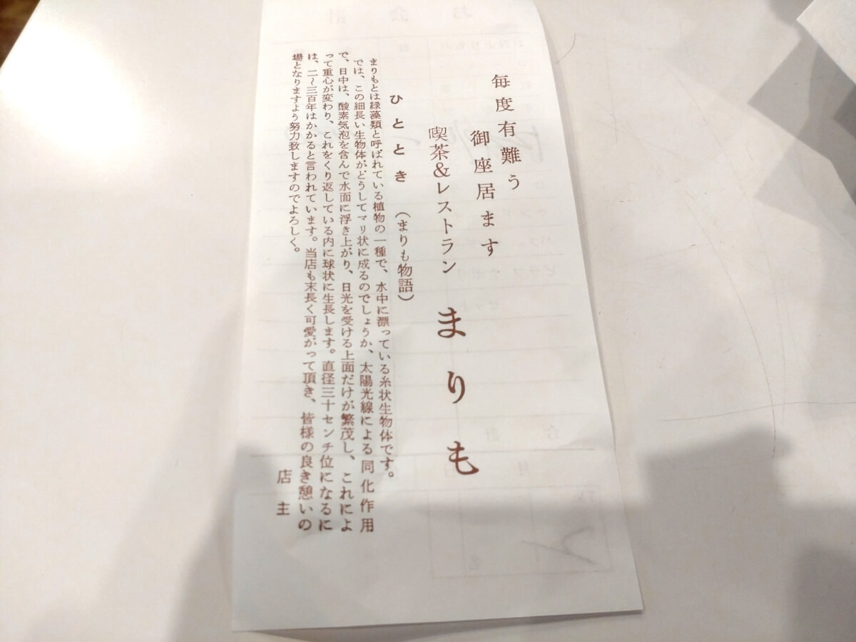 喫茶まりも
