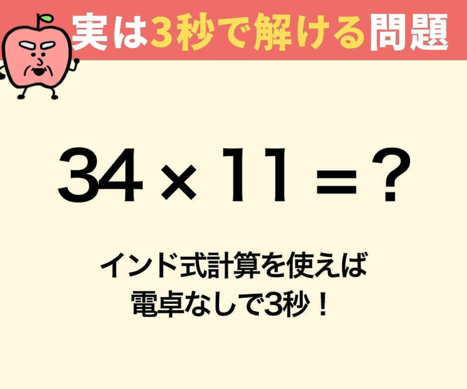 【問題】34×11はいくつ？