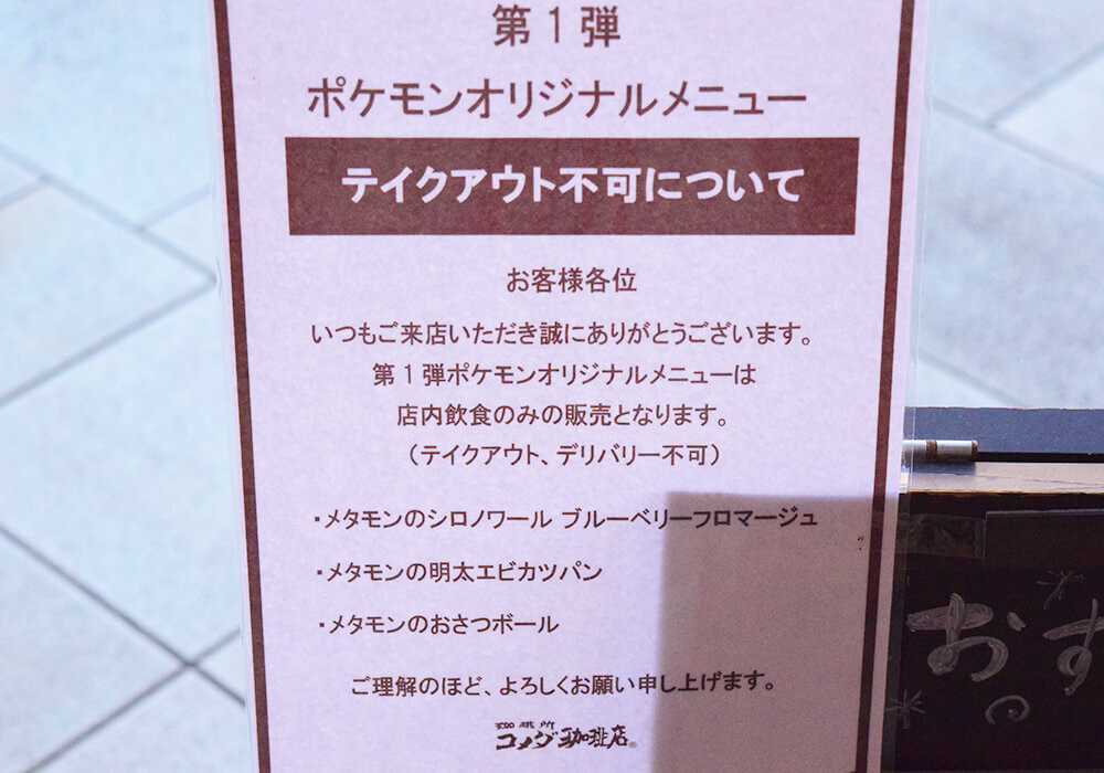 コメダ珈琲店ポケモンコラボ
