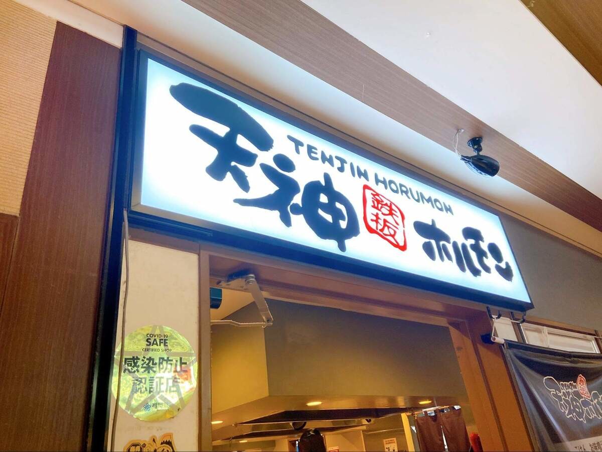 『天神ホルモン』