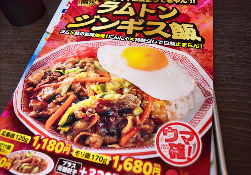大阪王将「ラムトンジンギス飯」