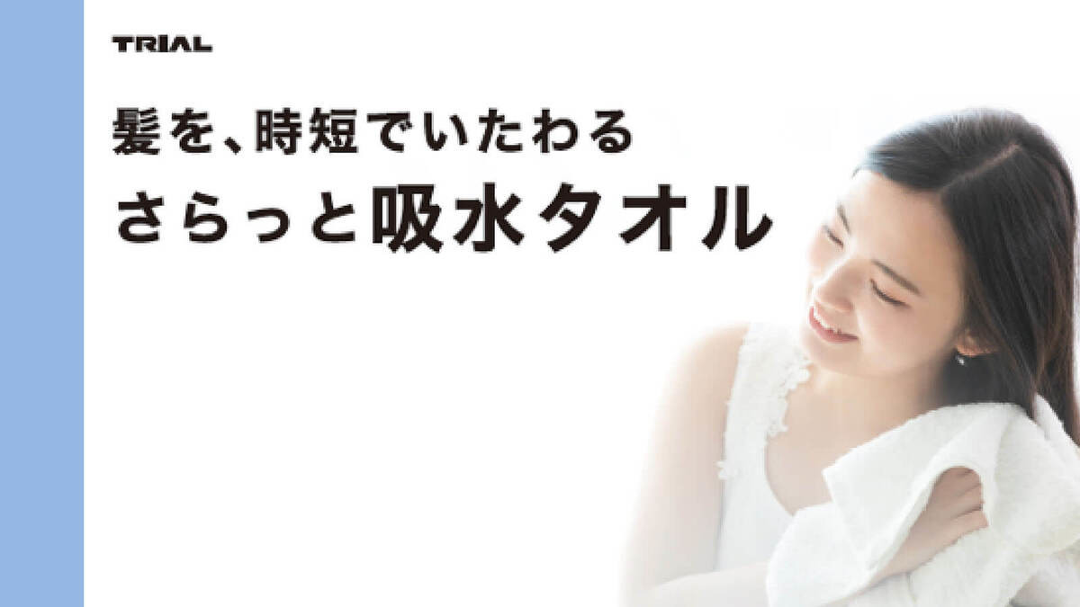 トライアル中の人おすすめタオル