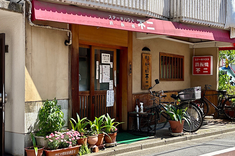 ステーキハウス鉄板焼 不二