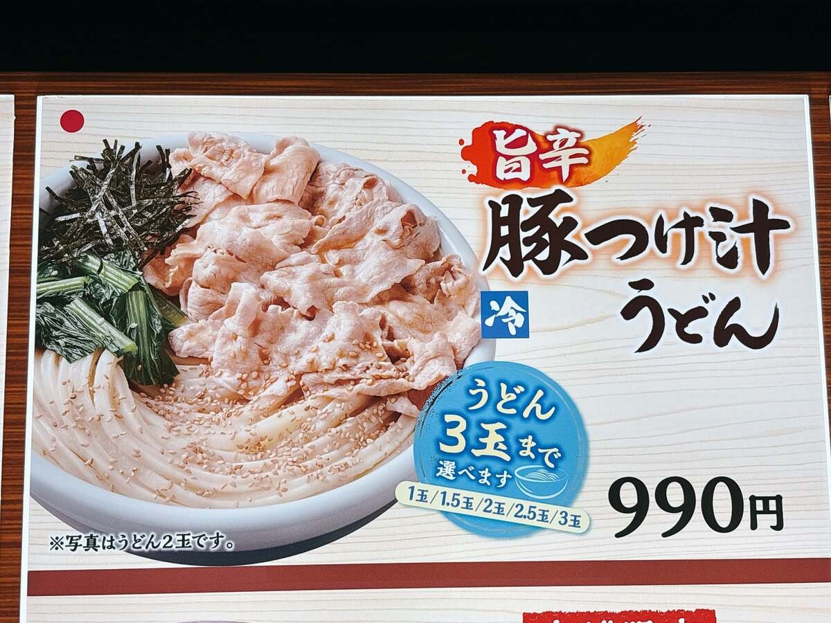 丸亀製麺「旨辛豚つけ汁うどん」