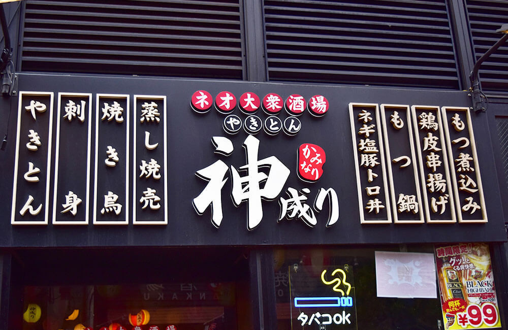ネオ大衆酒場 神成り