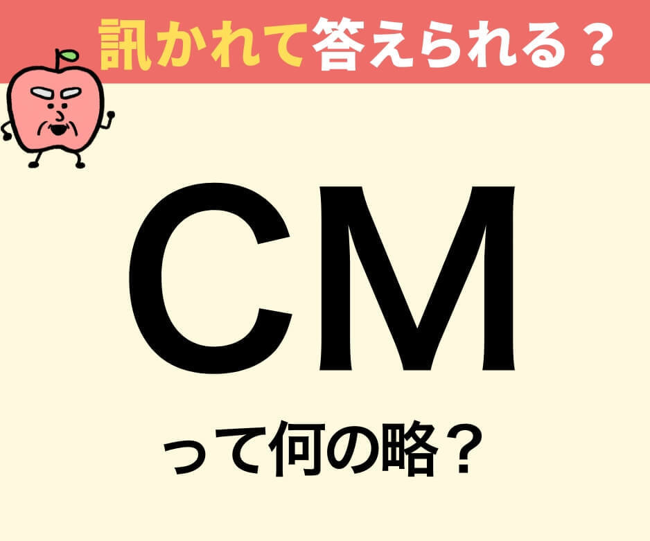 「CM」は何の略でしょうか？