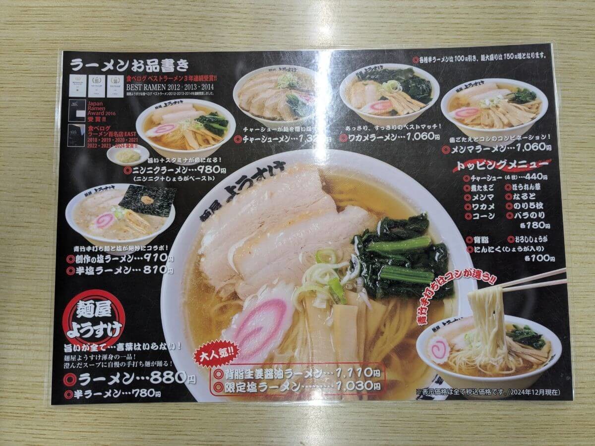 「麺屋ようすけ」