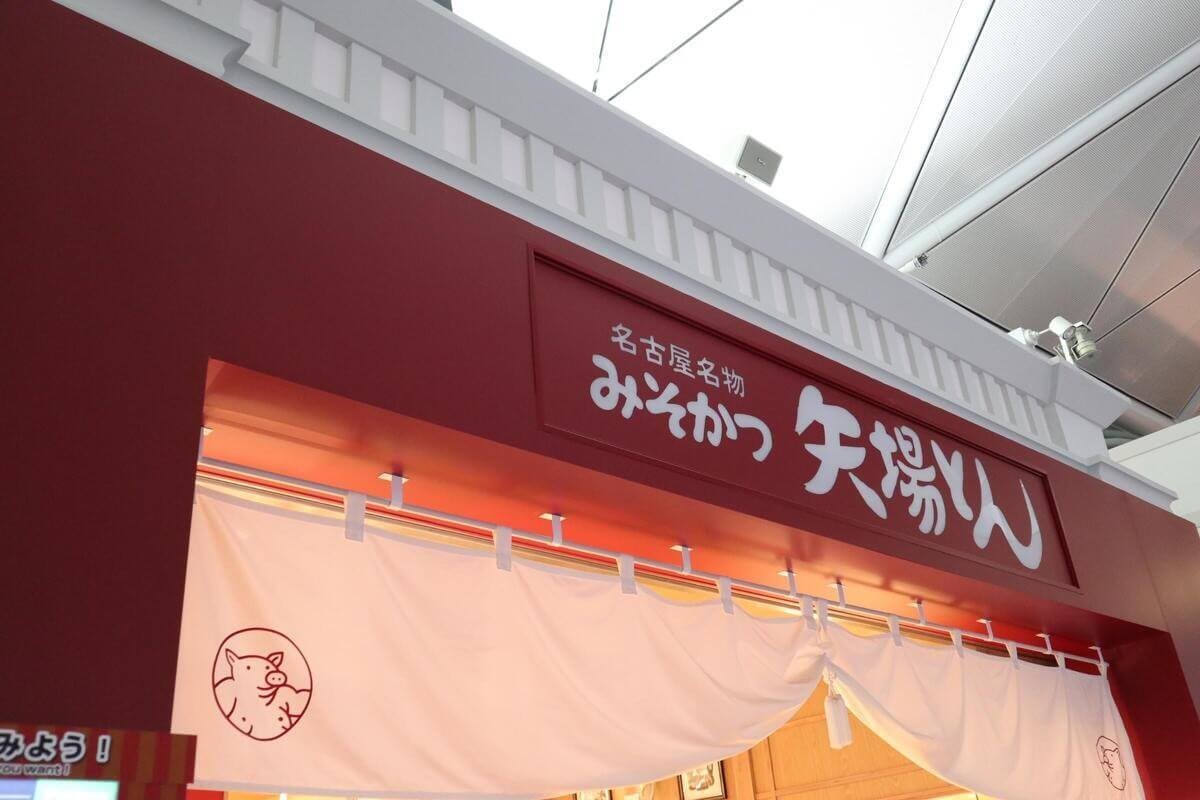 名古屋の名店「矢場とん」