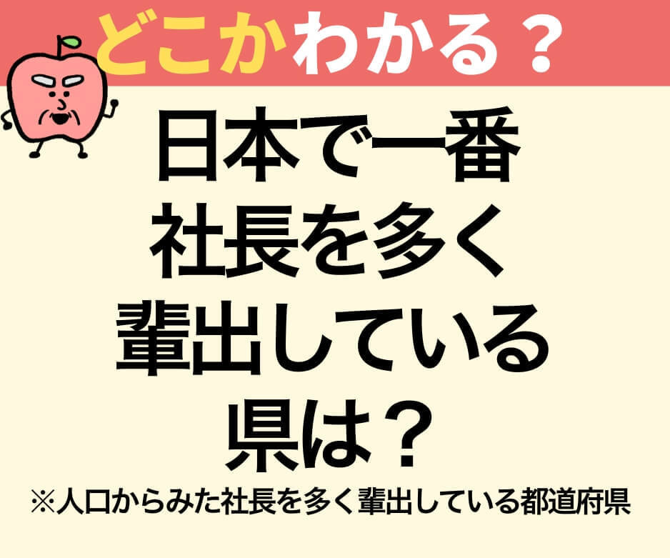 日本で一番社長を多く輩出している県は？