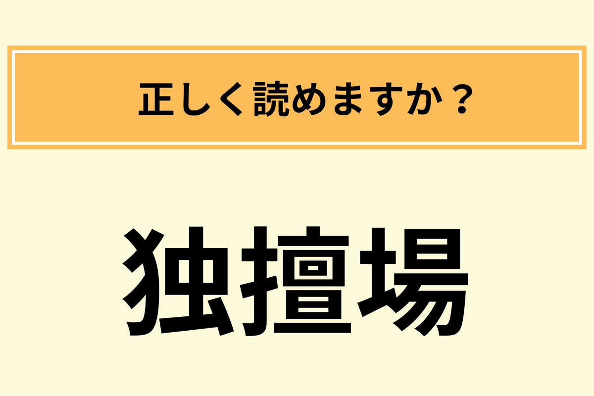 「独擅場」の読み方は？