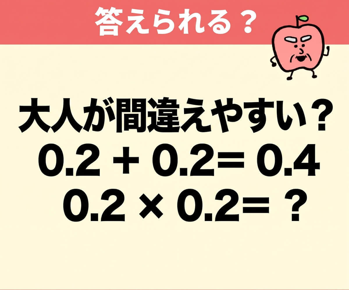 0.2×0.2の答えはいくつ？【算数が得意な人も間違えがち！】→「自信