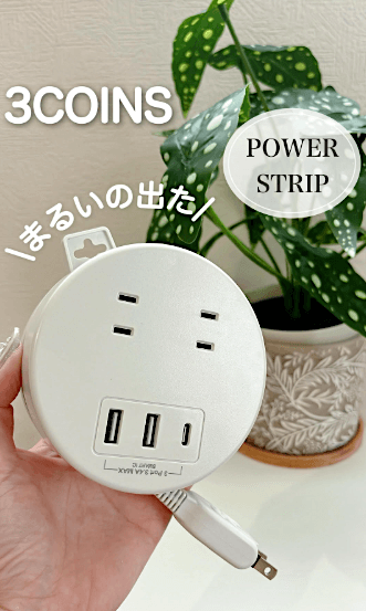3COINS「丸型電源タップ」