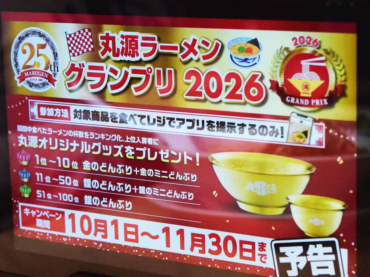 丸源ラーメン